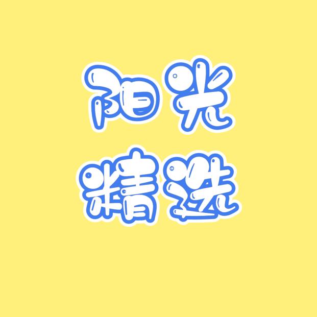 阳光精选好物