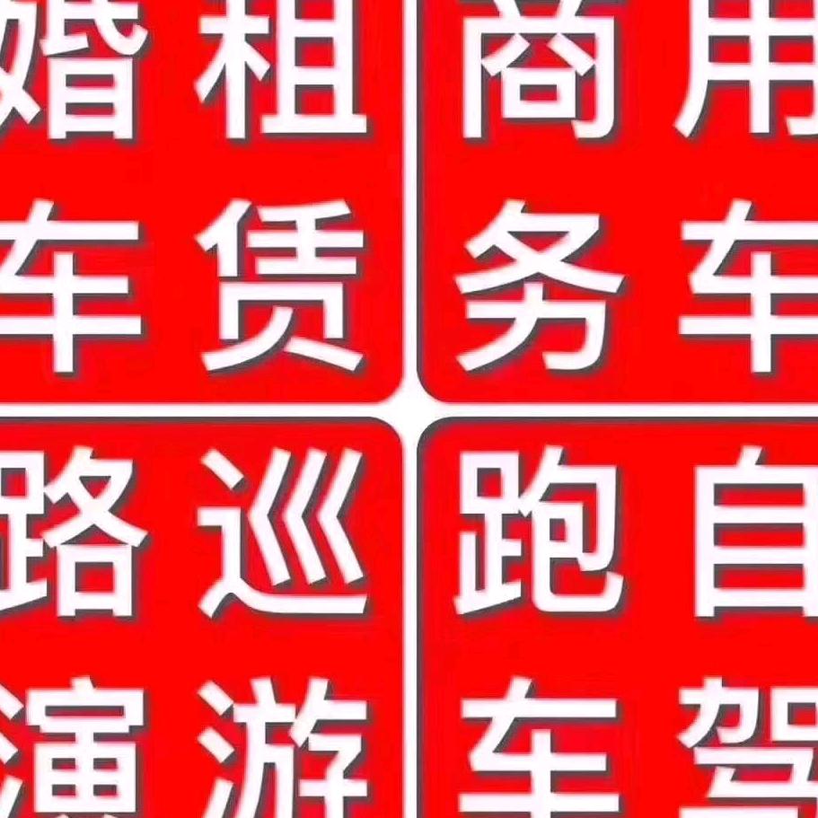 南充市您好汽车租赁有限公司