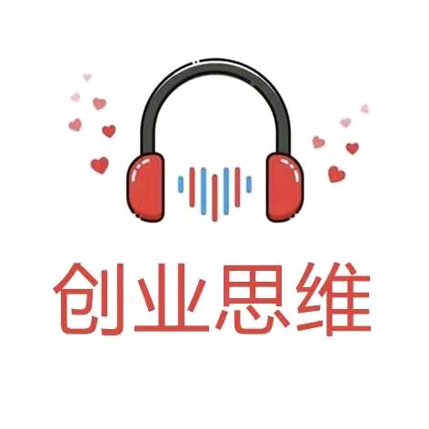 创业思维