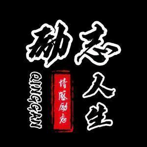 成成励志