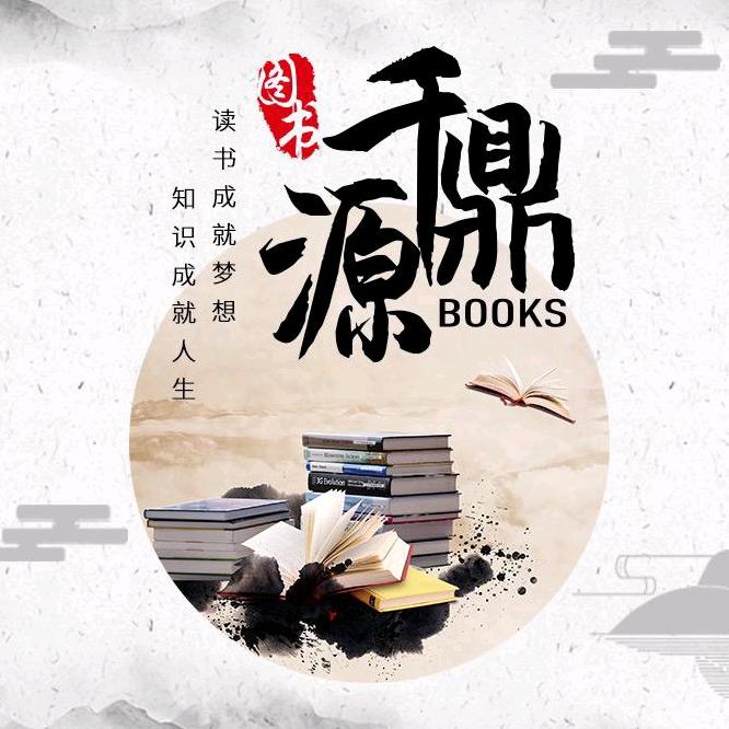 北京千鼎源图书有限公司1