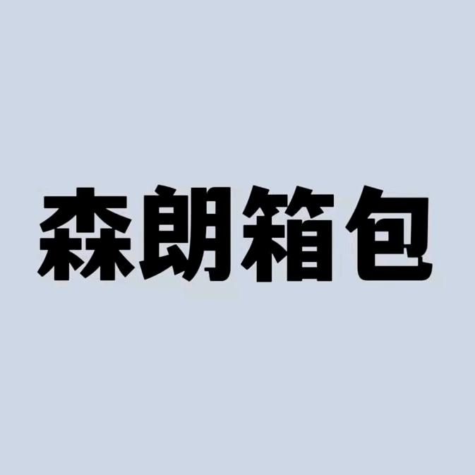 森朗箱包