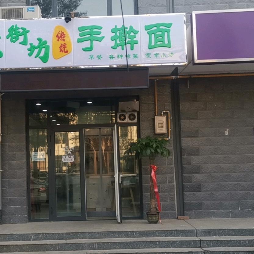 老街坊手擀面