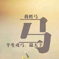 马公子