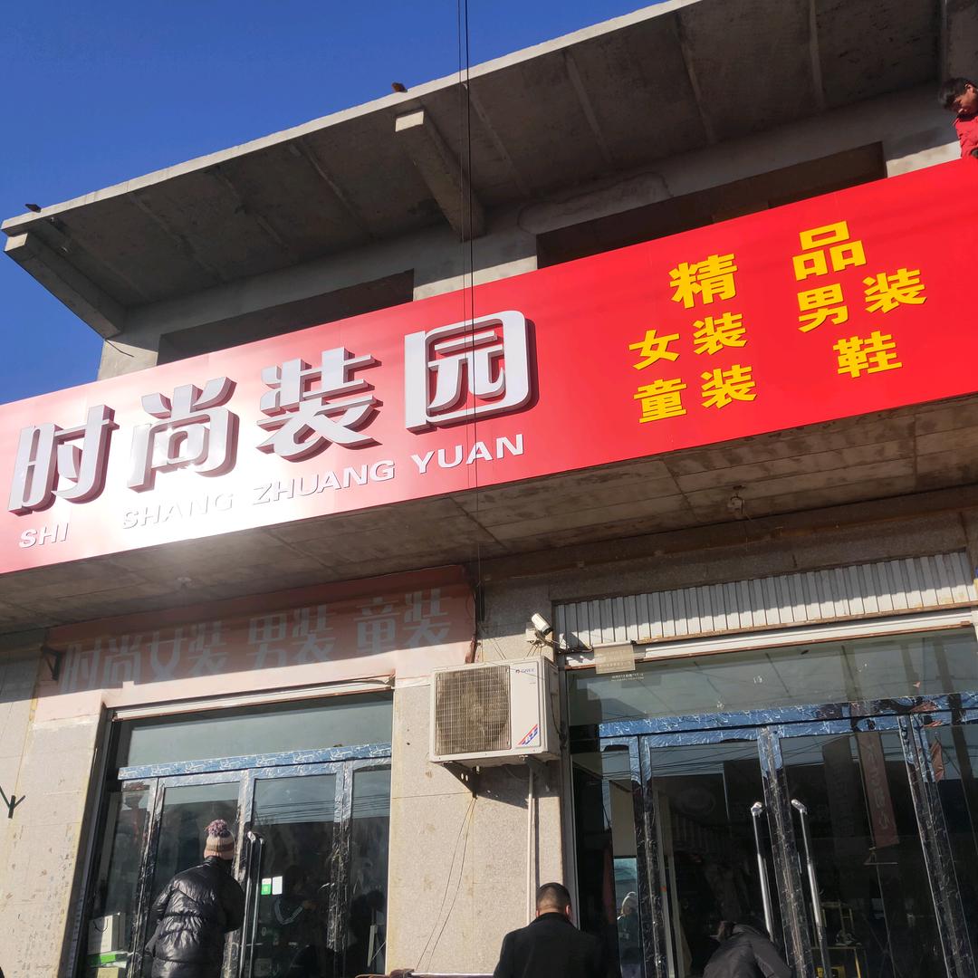 时尚装园