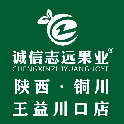 诚信志远果业（铜川市王益川口店）