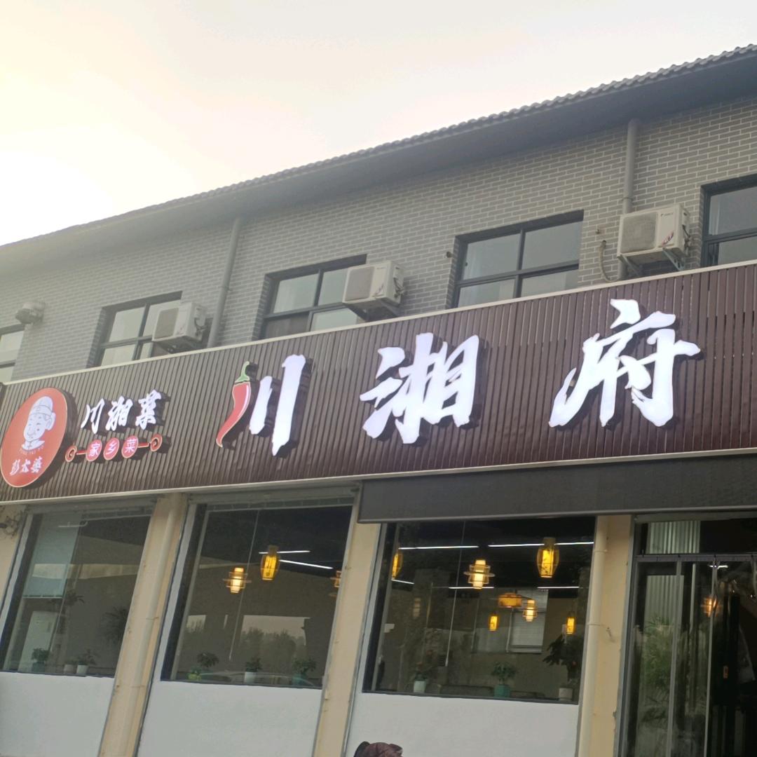 川湘府（清真）