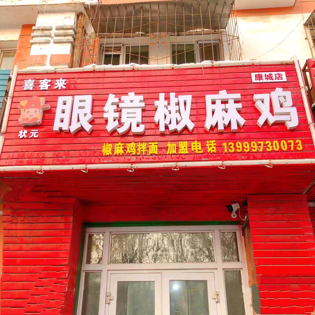 眼镜椒麻鸡143总店(招学徒)