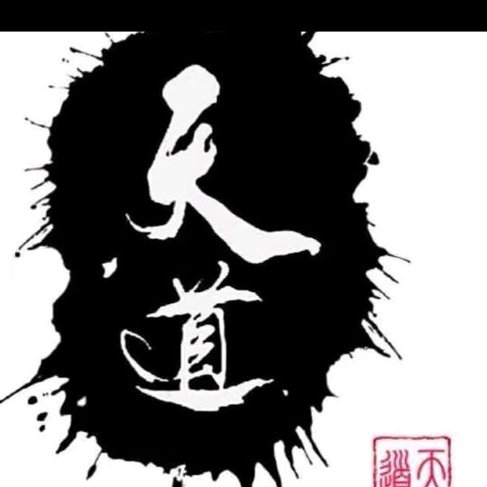 天道酬勤