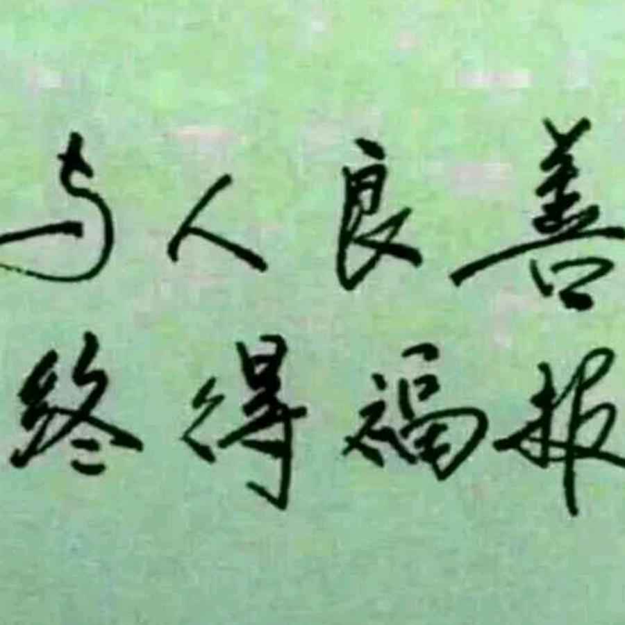 无愧人生