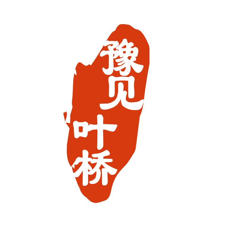 豫见叶桥