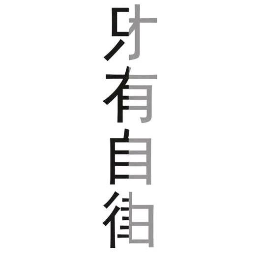无邪的骑士