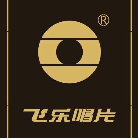 飞乐唱片