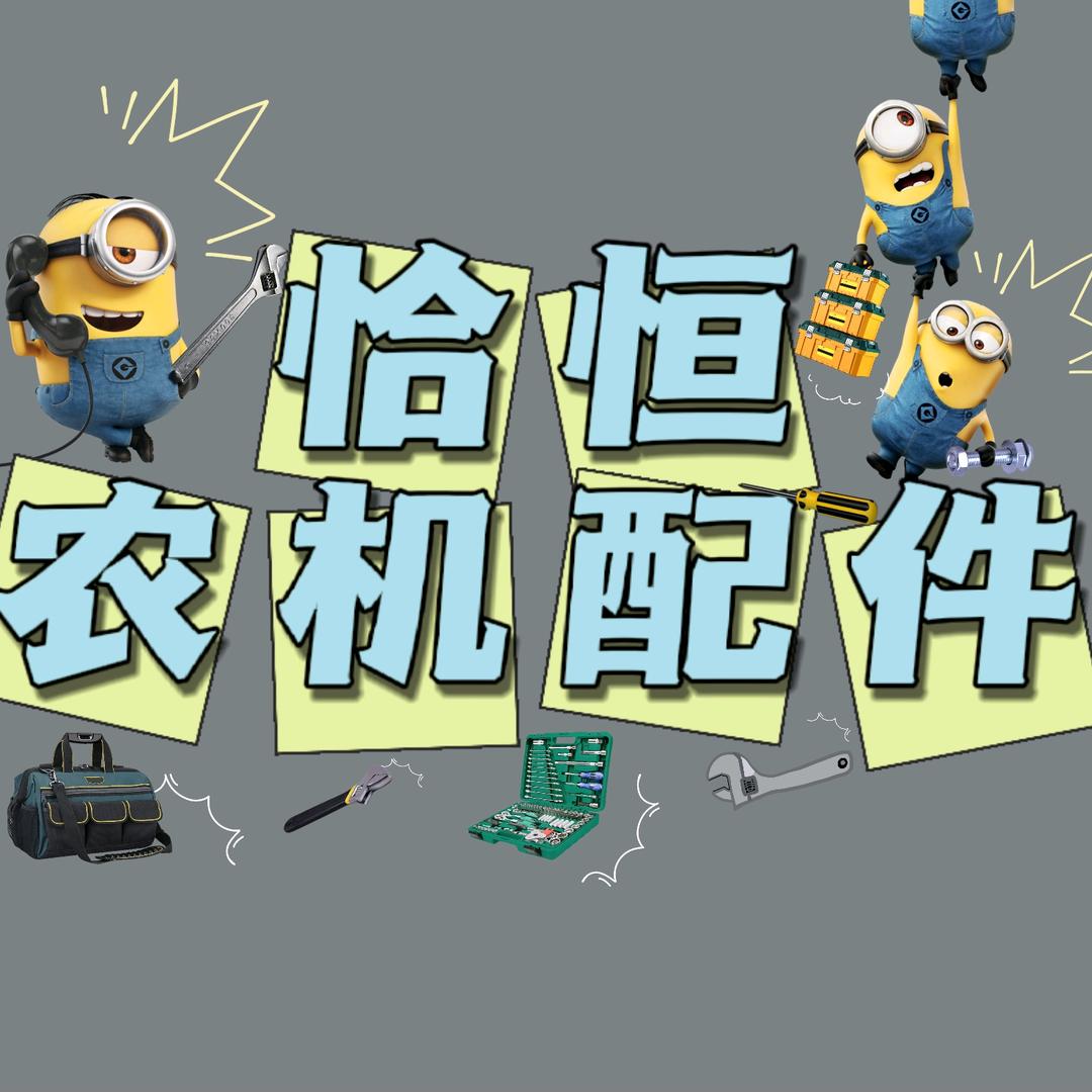 恰恒农机配件