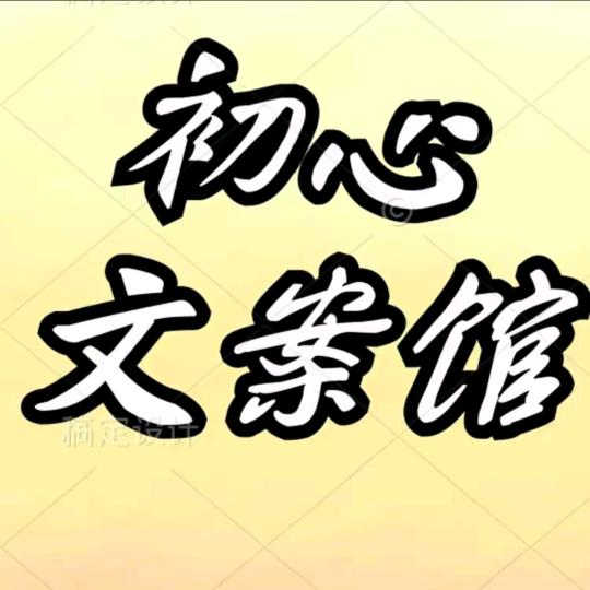 初心文案馆
