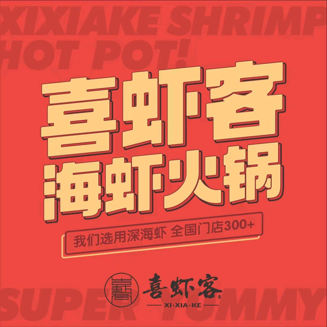 喜虾客海虾火锅喀什万达店