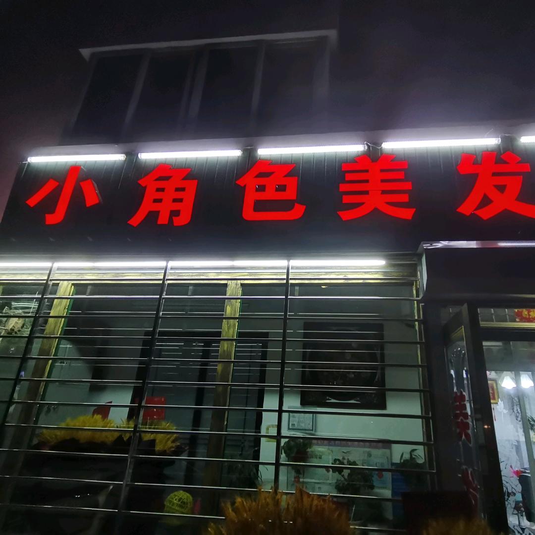 小角色美发@@