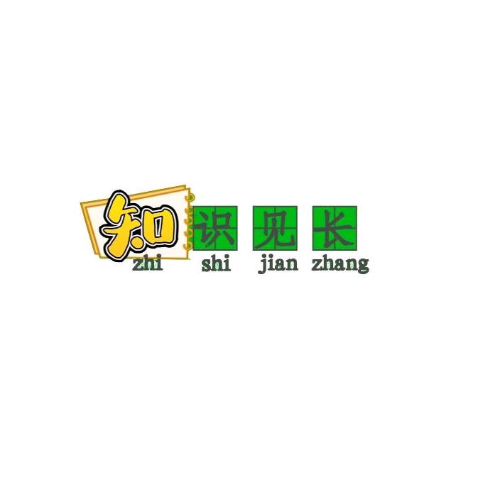知识见长