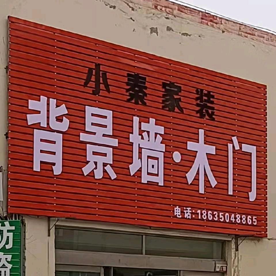 小秦家装背景墙木门