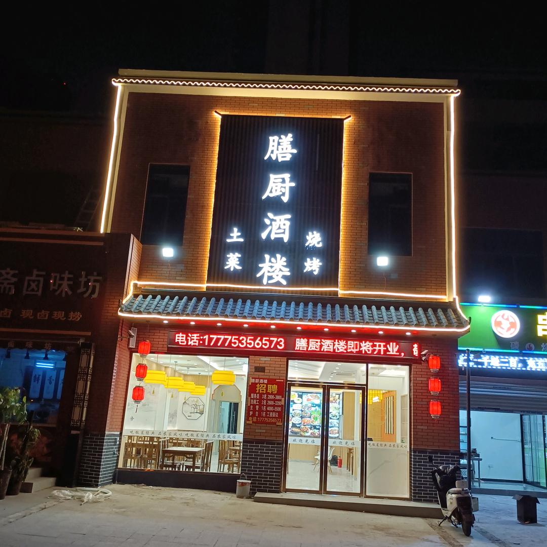 膳厨酒楼(磨店家园二分店)官方号