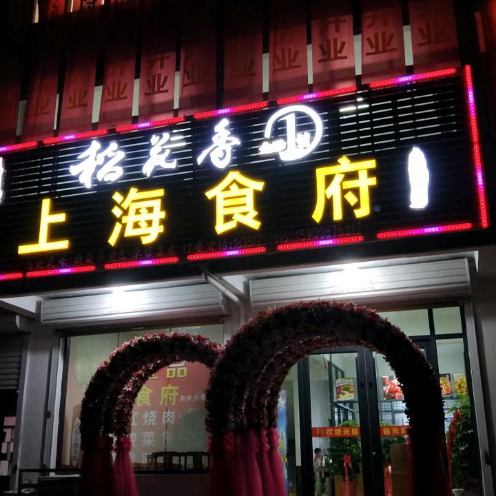 上海食府♛港头店☜
