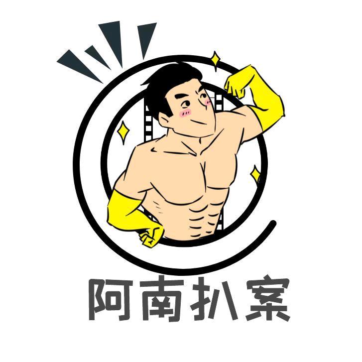 阿南扒案