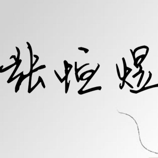 回首仍少年