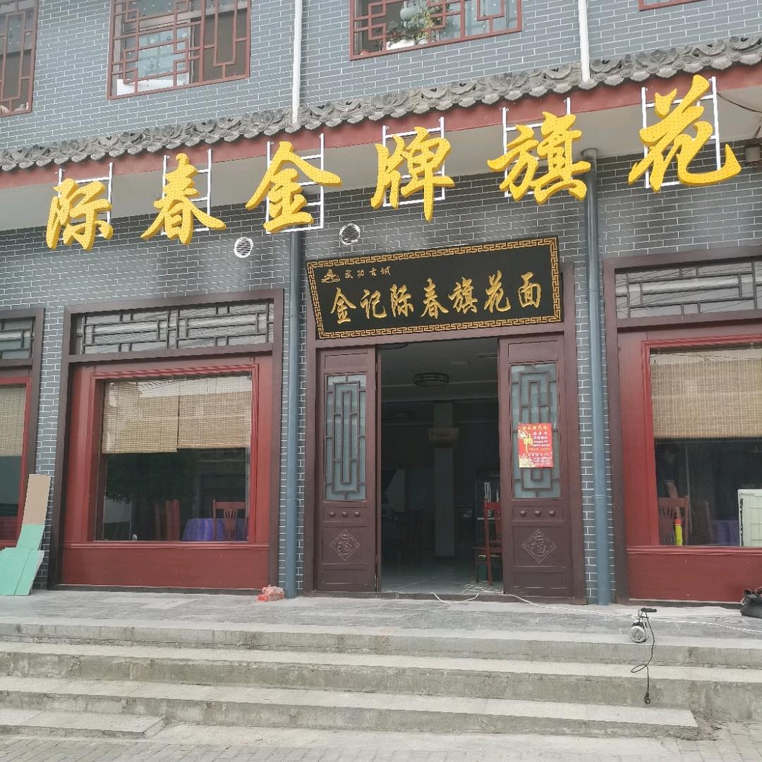 际春旗花面