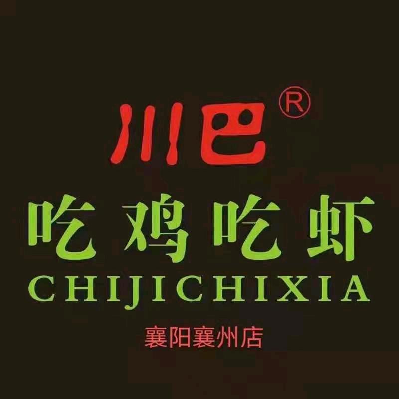 吃鸡吃虾襄州店