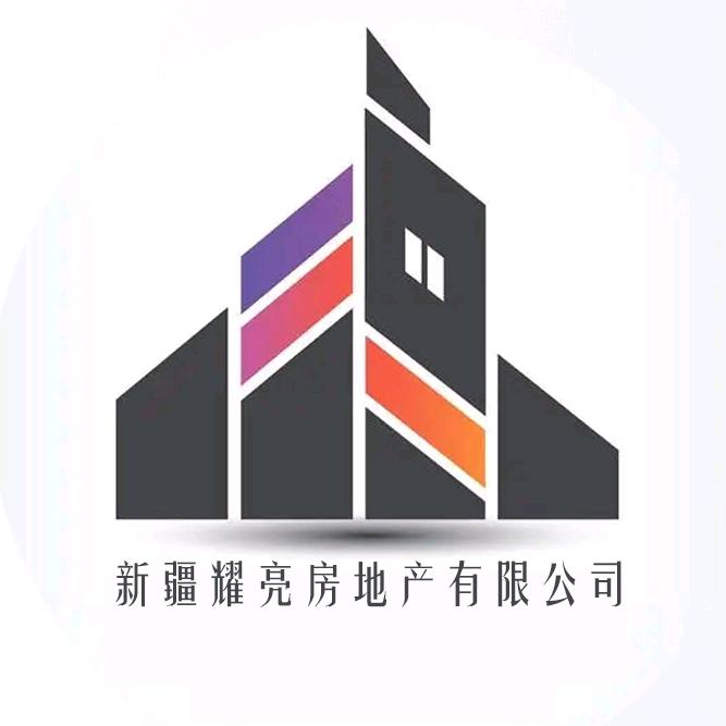 新疆耀亮房地产中介服务有限公司