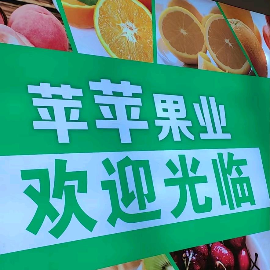 苹苹果业商行