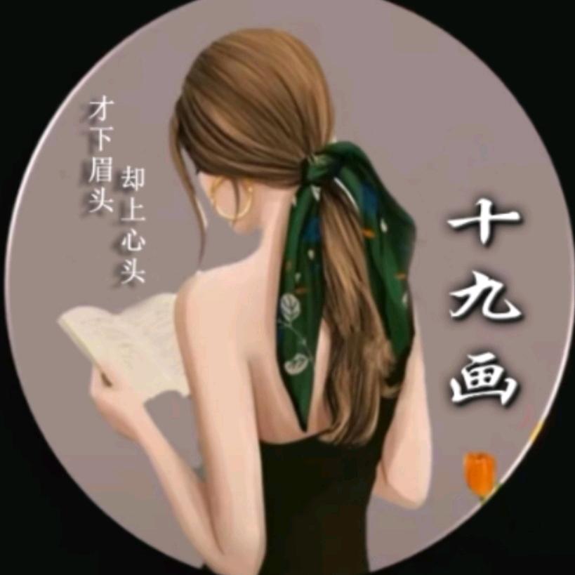 十九画女子