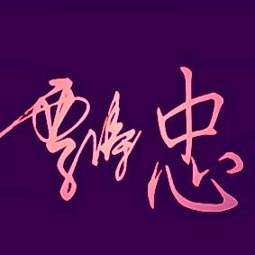 覃家族