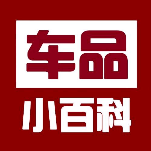 车品知识小百科