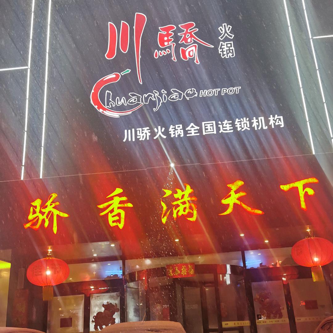 武安川骄火锅店