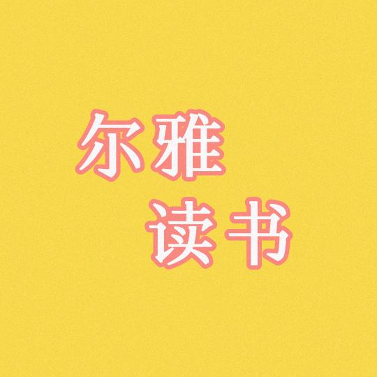尔雅读书
