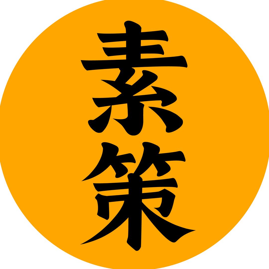 素策