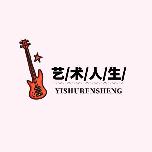 艺术人生琴行-吉他