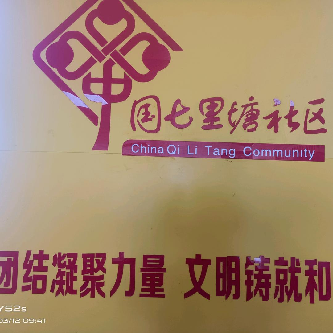 七里塘社区