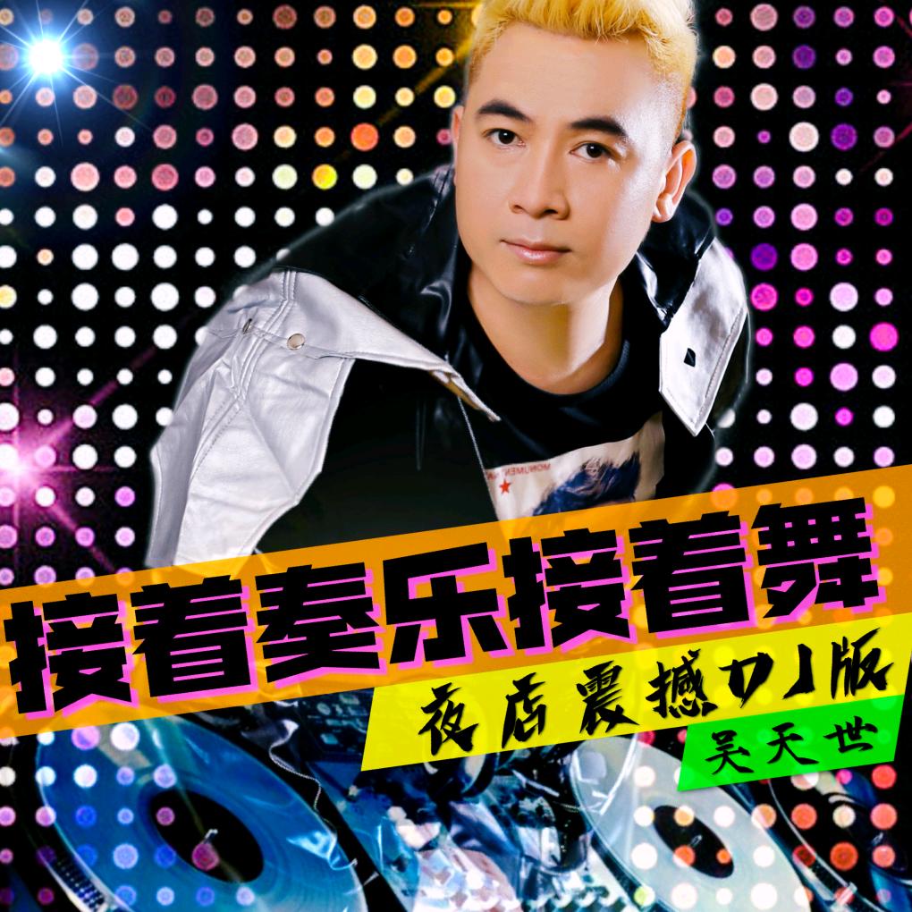 吴天世：原唱（来人间走一趟不要留遗憾）