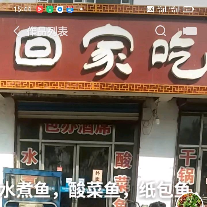 回家吃鱼