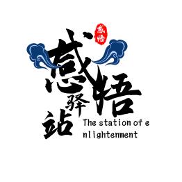 感悟驿站