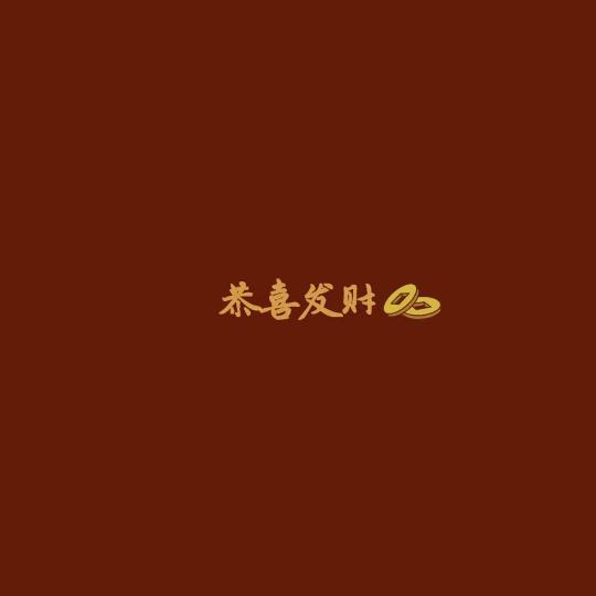 人生若只如初见✔