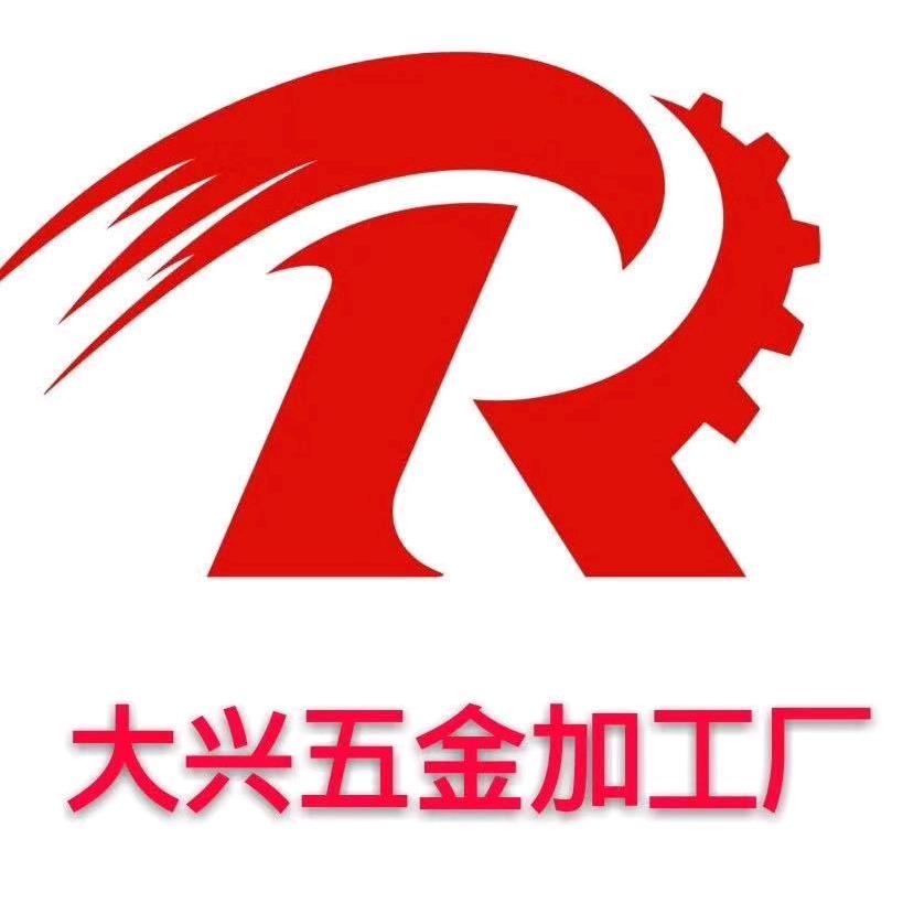 哈尔滨大兴五金加工厂
