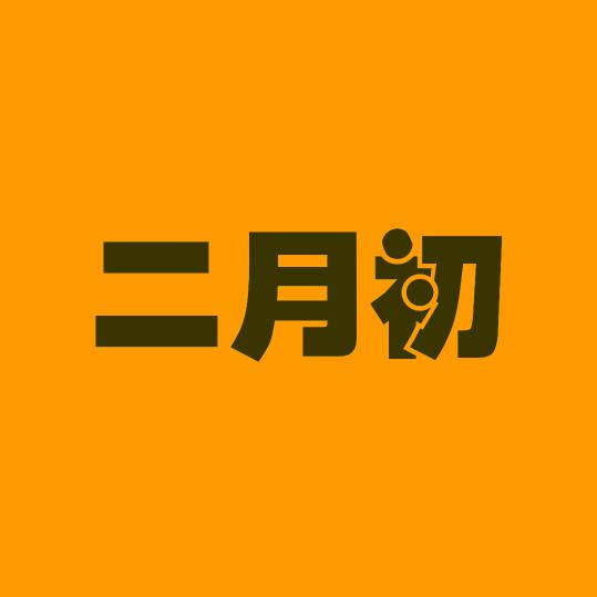 二月初家纺