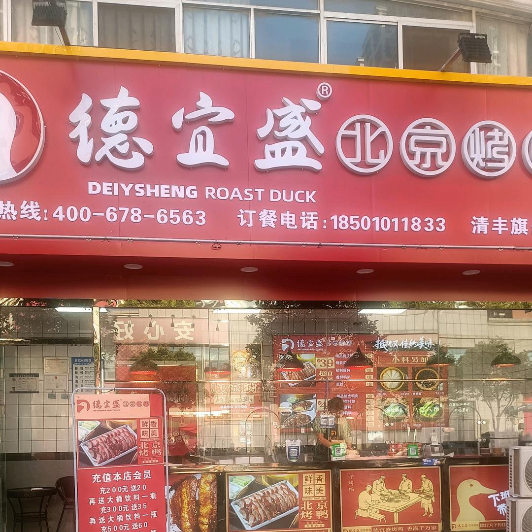 德宜盛北京烤鸭店（清丰店）