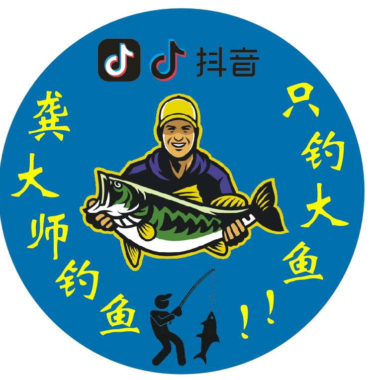 龚大师（钓鱼）只钓大鱼