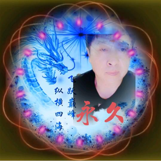 永久