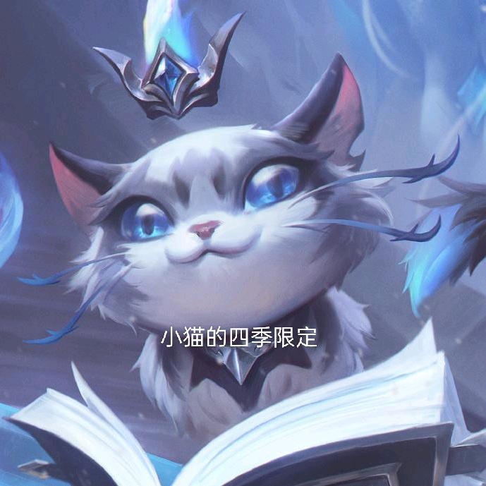 小猫的四季限定