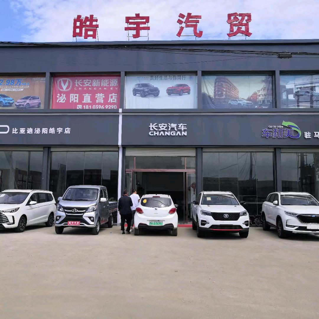 泌阳县皓宇汽车销售服务中心